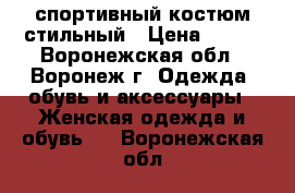 спортивный костюм стильный › Цена ­ 500 - Воронежская обл., Воронеж г. Одежда, обувь и аксессуары » Женская одежда и обувь   . Воронежская обл.